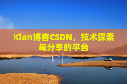 Kian博客CSDN，技术探索与分享的平台